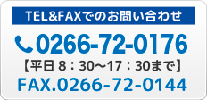 tel.0266-72-0176,fax.0266-72-0144