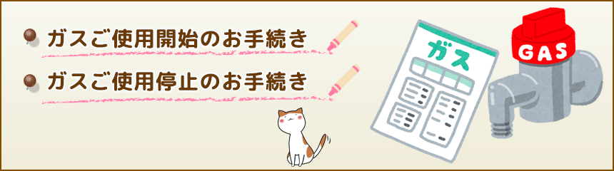 ガスのお手続き